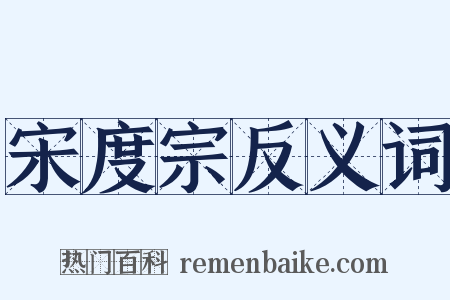 宋度宗反义词是什么意思的图片